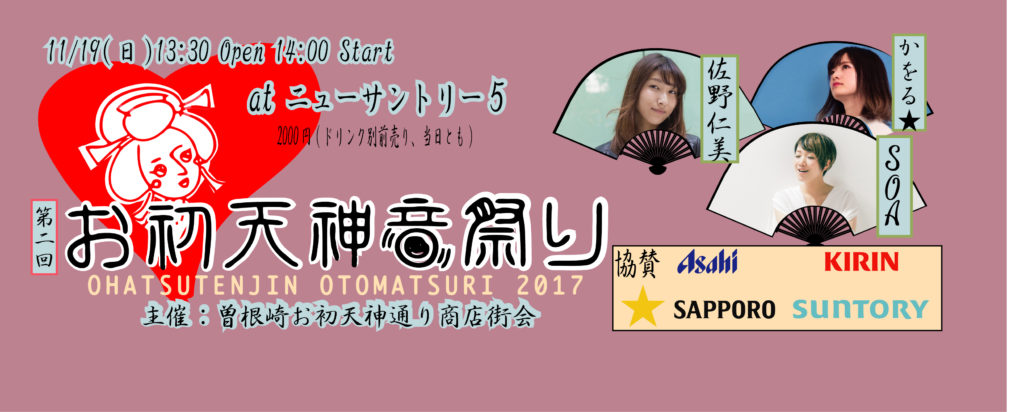 第二回お初天神音祭り